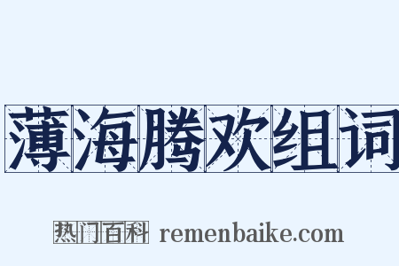 薄海腾欢组词是什么意思的图片